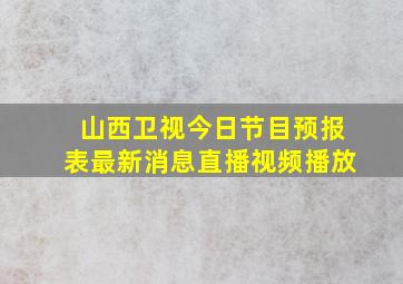 山西卫视今日节目预报表最新消息直播视频播放