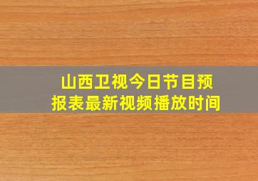 山西卫视今日节目预报表最新视频播放时间