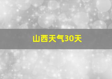 山西天气30天