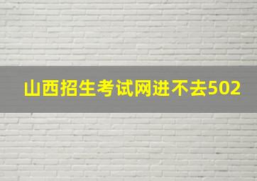 山西招生考试网进不去502