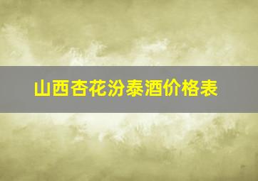 山西杏花汾泰酒价格表