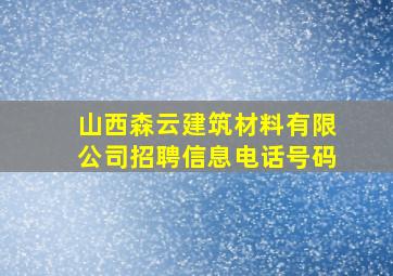 山西森云建筑材料有限公司招聘信息电话号码