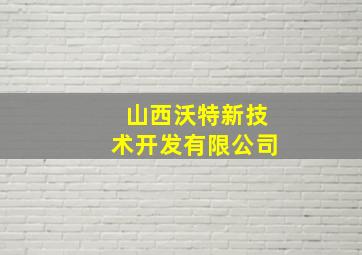 山西沃特新技术开发有限公司