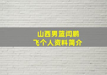 山西男篮闫鹏飞个人资料简介