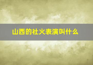 山西的社火表演叫什么