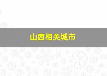 山西相关城市