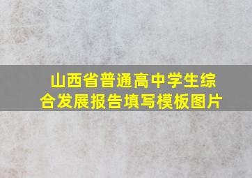 山西省普通高中学生综合发展报告填写模板图片