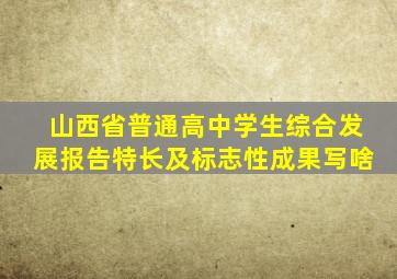 山西省普通高中学生综合发展报告特长及标志性成果写啥