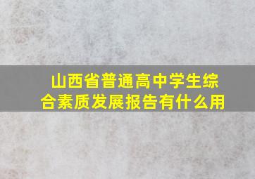 山西省普通高中学生综合素质发展报告有什么用