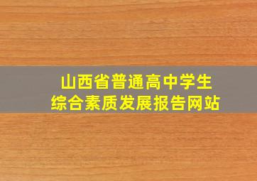 山西省普通高中学生综合素质发展报告网站