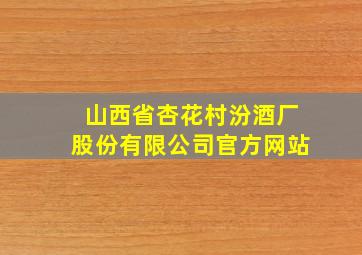 山西省杏花村汾酒厂股份有限公司官方网站