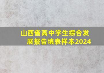 山西省高中学生综合发展报告填表样本2024