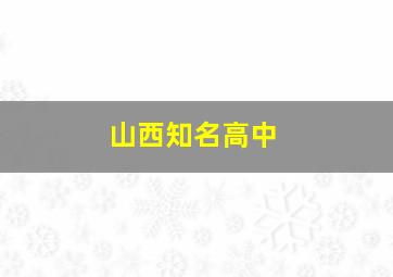 山西知名高中