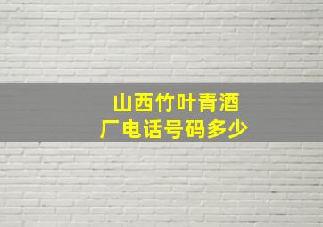 山西竹叶青酒厂电话号码多少