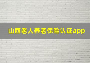 山西老人养老保险认证app