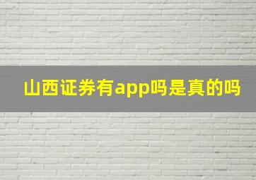 山西证券有app吗是真的吗