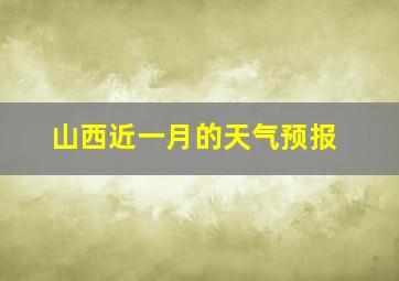 山西近一月的天气预报