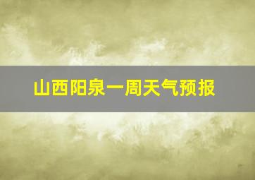 山西阳泉一周天气预报