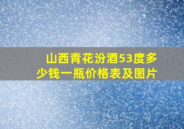 山西青花汾酒53度多少钱一瓶价格表及图片