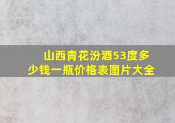 山西青花汾酒53度多少钱一瓶价格表图片大全