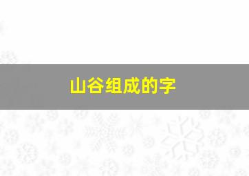 山谷组成的字