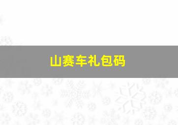 山赛车礼包码