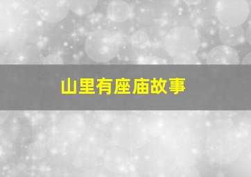 山里有座庙故事