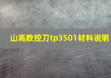 山高数控刀tp3501材料说明