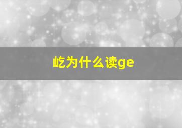 屹为什么读ge