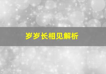 岁岁长相见解析