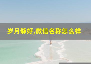 岁月静好,微信名称怎么样