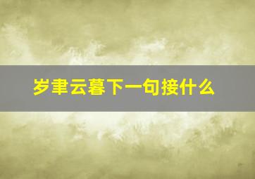 岁聿云暮下一句接什么