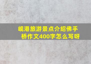 岘港旅游景点介绍佛手桥作文400字怎么写呀