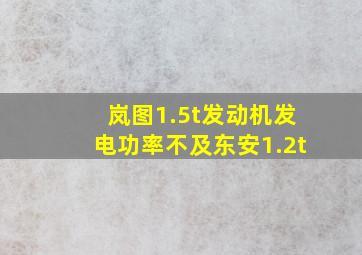 岚图1.5t发动机发电功率不及东安1.2t