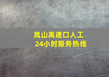 岚山高速口人工24小时服务热线