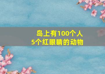 岛上有100个人5个红眼睛的动物