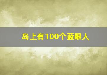 岛上有100个蓝眼人