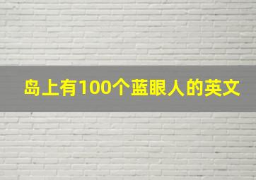 岛上有100个蓝眼人的英文