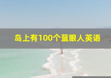 岛上有100个蓝眼人英语