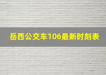 岳西公交车106最新时刻表