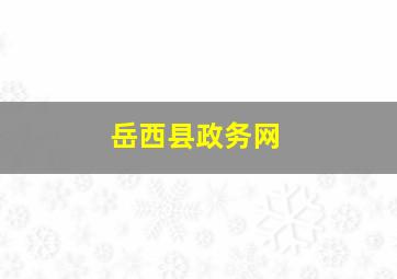 岳西县政务网