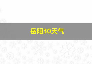 岳阳30天气