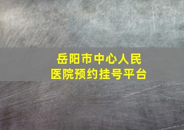 岳阳市中心人民医院预约挂号平台