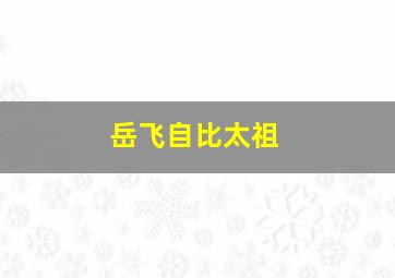 岳飞自比太祖