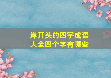 岸开头的四字成语大全四个字有哪些