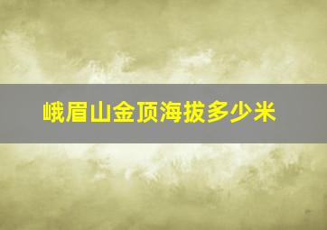 峨眉山金顶海拔多少米