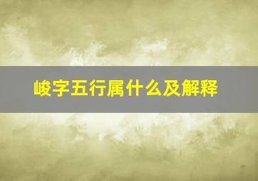 峻字五行属什么及解释