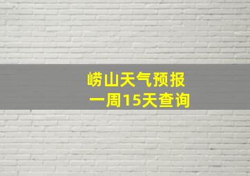 崂山天气预报一周15天查询