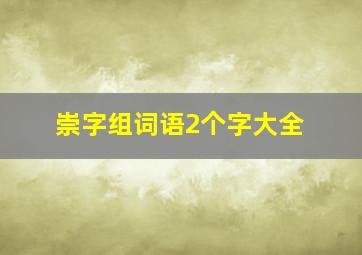 崇字组词语2个字大全