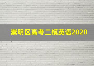 崇明区高考二模英语2020